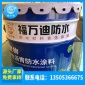 高聚物改性沥青防水涂料 屋面地面混凝土地下室卫生间防水工程